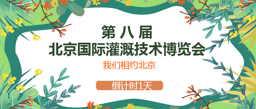 春風(fēng)十里，多靈與你相約2021北京國際灌溉技術(shù)博覽會