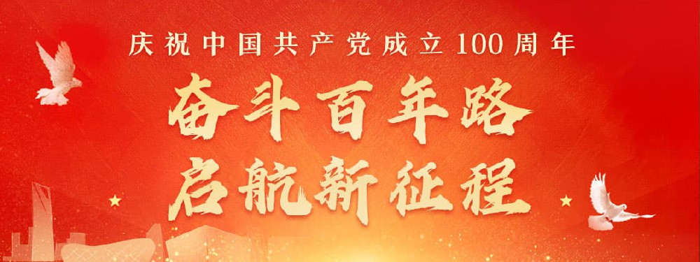 熱烈慶祝建黨100周年，不忘初心，牢記使命。