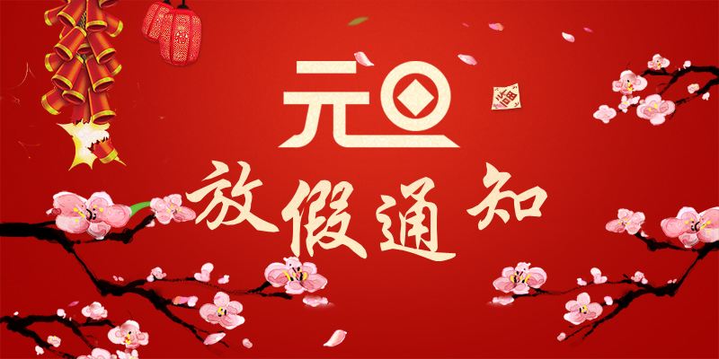 以心迎新，喜迎元旦