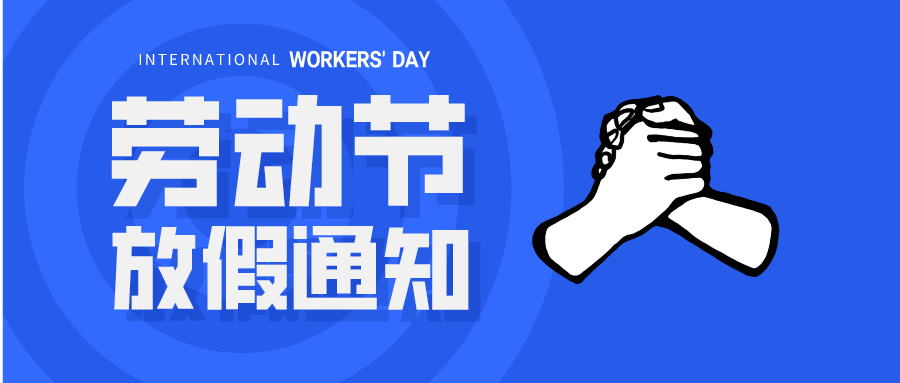 五一放假通知：休息休息，充電再出發(fā)！